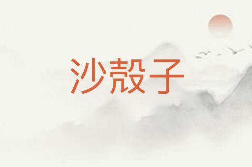 沙殻子