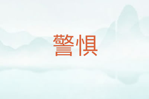 警惧