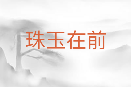 珠玉在前