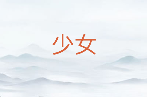 少女