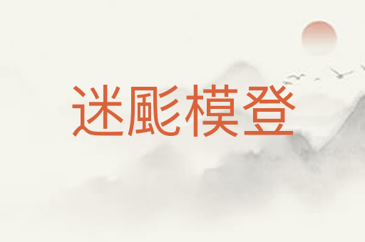 迷颩模登