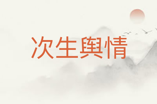 次生舆情
