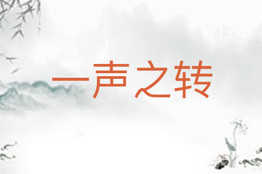 一声之转