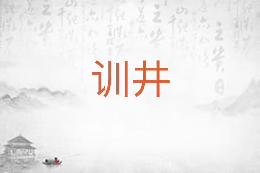 训井