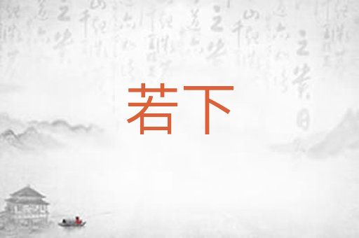 若下