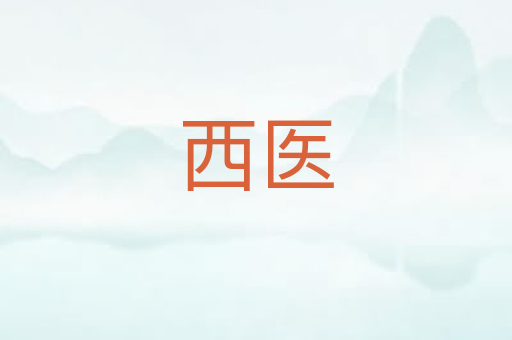 西医