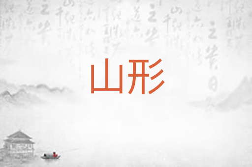 山形