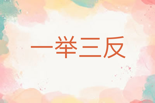 一举三反