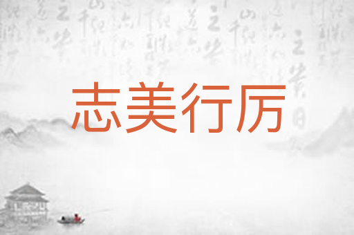 志美行厉