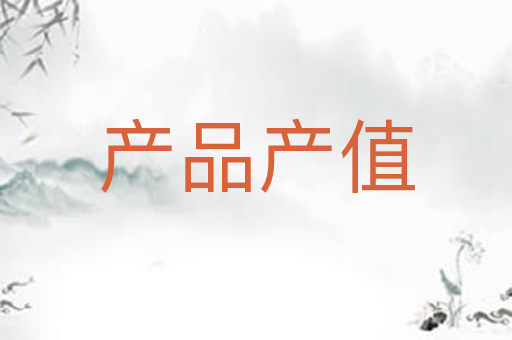 产品产值