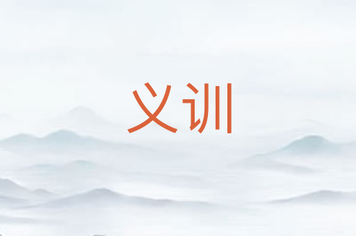 义训