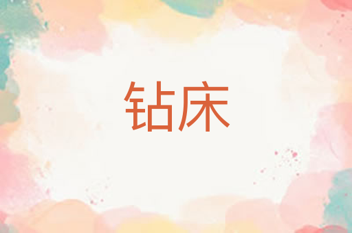 钻床