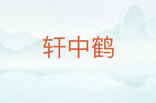 轩中鹤
