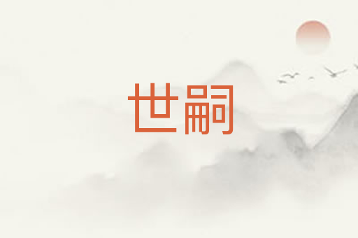 世嗣