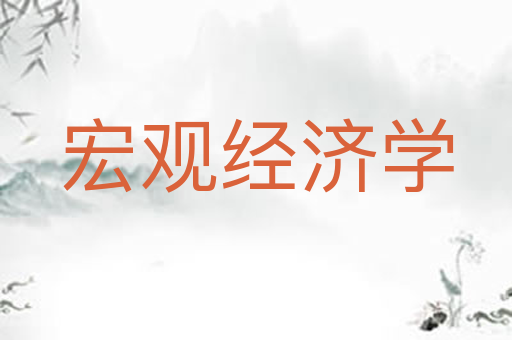 宏观经济学