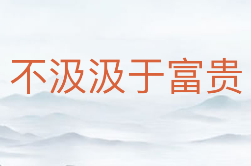 不汲汲于富贵