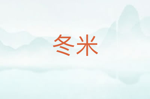 冬米