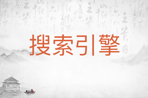 搜索引擎