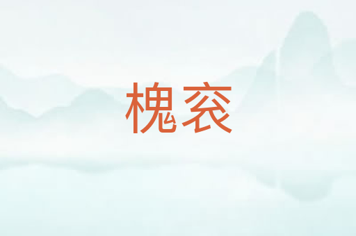 槐衮