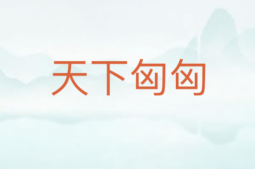 天下匈匈