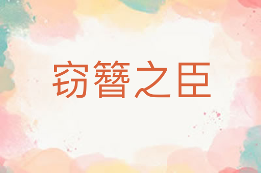 窃簪之臣