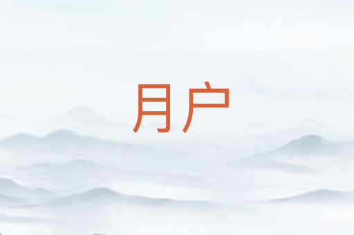 月户