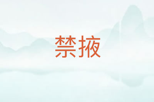 禁掖