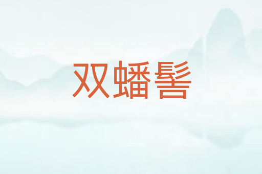 双蟠髻