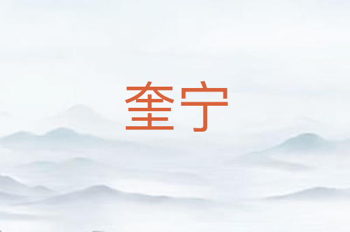 奎宁