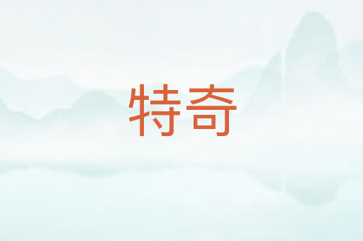 特奇