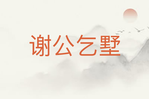 谢公乞墅