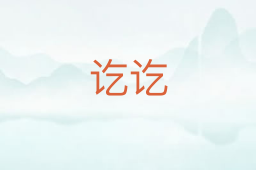 讫讫