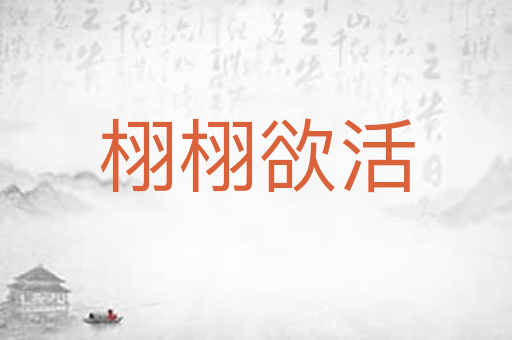 栩栩欲活