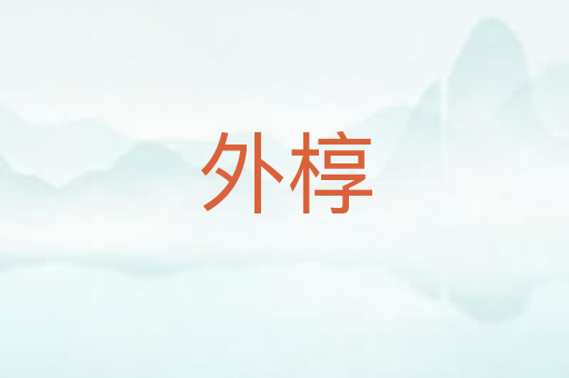外椁