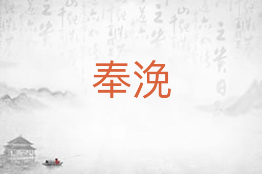 奉浼