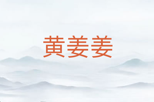 黄姜姜