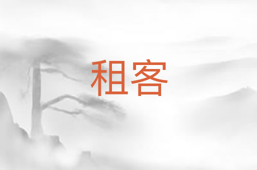 租客