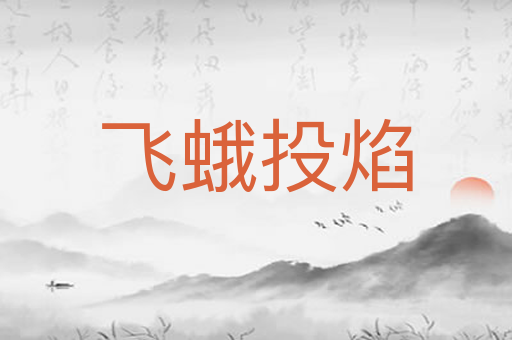 飞蛾投焰