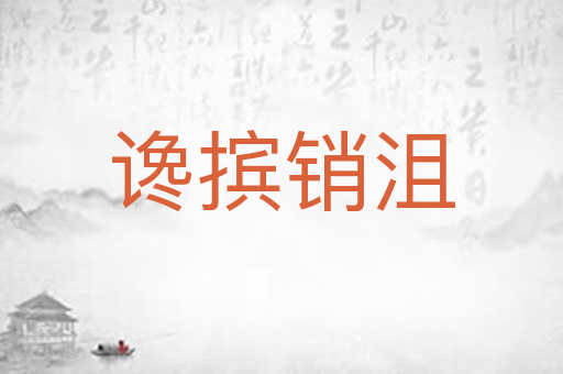 谗摈销沮