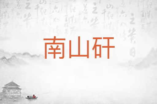 南山矸