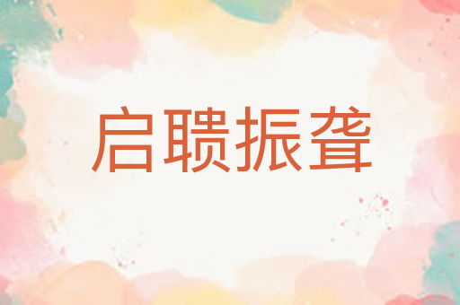 启聩振聋