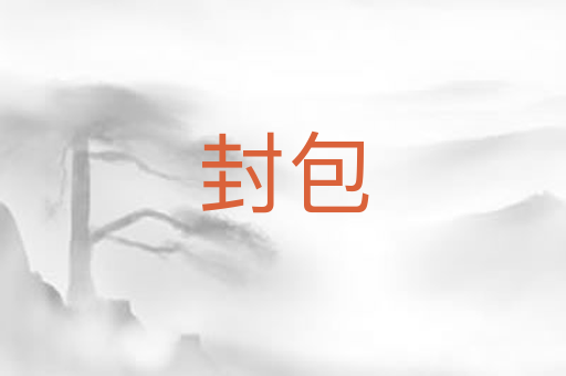 封包