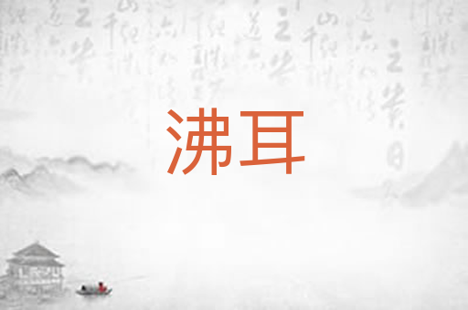 沸耳