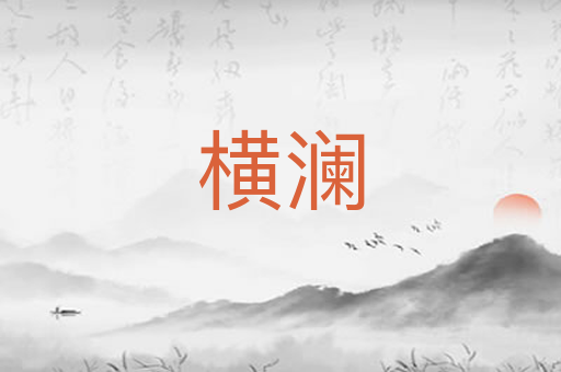 横澜