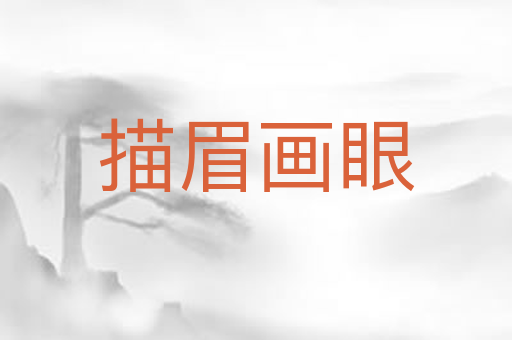 描眉画眼