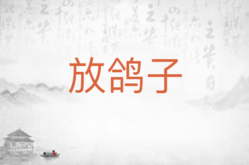 放鸽子