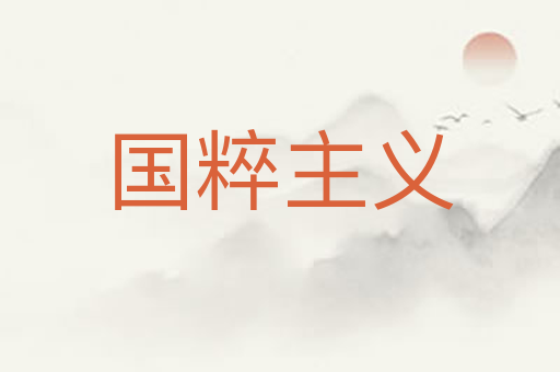 国粹主义