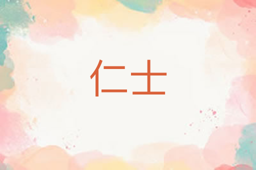 仁士