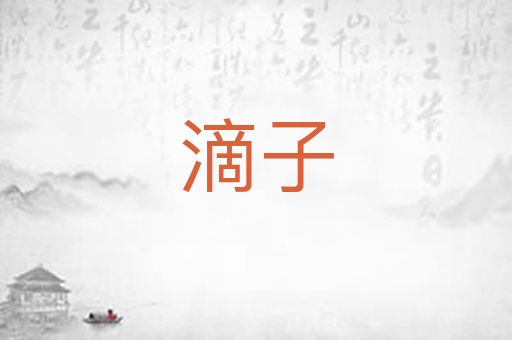 滴子