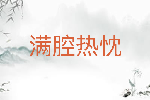 满腔热忱